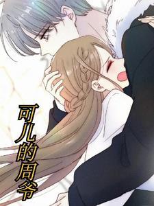 可儿的周爷 可儿的周爷