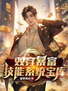双穿暴富:技能系统宝库 双穿暴富:技能系统宝库