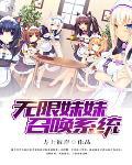 无限妹妹召唤系统 无限妹妹召唤系统
