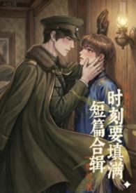 时刻要填满(短篇)【高H纯肉】【BL】【1v1】 时刻要填满(短篇)【高H纯肉】【BL】【1v1】