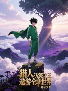 猎人：苟在全职世界当大佬